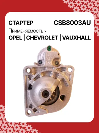 0001148003,0001148004,0986025550,115768,116584,DRS0549,STB8003BA,STB8003MN,LRS02591,1202216,55572065,19241N,300N11759Z Стартер Opel Zafira C Арт CSB8003RG-6, вид 1