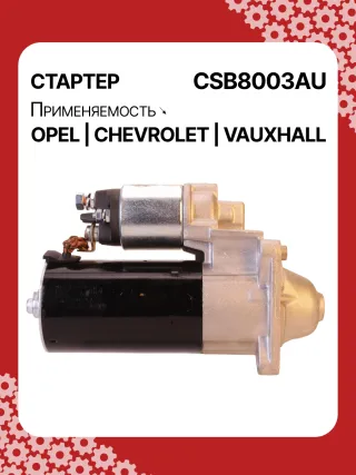 0001148003,0001148004,0986025550,115768,116584,DRS0549,STB8003BA,STB8003MN,LRS02591,1202216,55572065,19241N,300N11759Z Стартер Opel Zafira C Арт CSB8003RG-6, вид 3