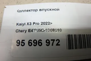 E4T15C1008010 Коллектор впускной Chery Tiggo 7 PRO Арт AM95696972, вид 12