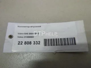 31359880 Коллектор впускной Volvo S40 2 Арт AM22808332, вид 14