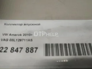 03L129711AS Коллектор впускной Volkswagen Crafter 1 Арт AM22847887, вид 13