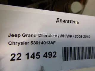 53014013AF Двигатель Jeep Grand Cherokee III (WK) Арт AM23478329, вид 15