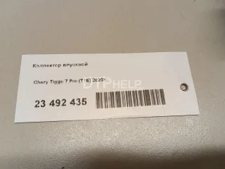 G4J151008010 Коллектор впускной Chery Tiggo 7 PRO Арт AM23492435, вид 9