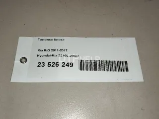 221002B003 Головка блока Kia Rio 3 Арт AM23526249, вид 12