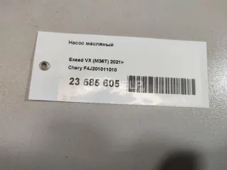 F4J201011010 Насос масляный Chery Tiggo 8 Арт AM23585605, вид 11
