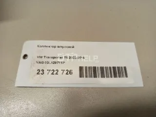 03L129711P Коллектор впускной Volkswagen Transporter T5 Арт AM23722726, вид 8