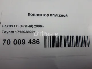 1712038021 Коллектор впускной Lexus LS 4 Арт AM70009486, вид 6