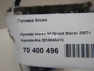 221004A410 Головка блока Kia Sorento 1 Арт AM70400496, вид 18