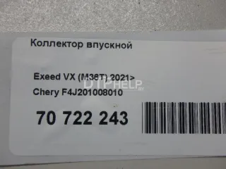 F4J201008010 Коллектор впускной Chery Tiggo 8 PRO Арт AM70722243, вид 13
