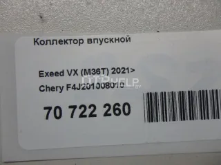 F4J201008010 Коллектор впускной Chery Tiggo 8 PRO Арт AM70722260, вид 12