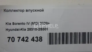 283102S301 Коллектор впускной Kia K5 3 Арт AM70742438, вид 10