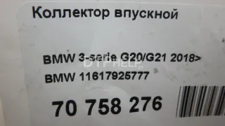 11617925777 Коллектор впускной BMW 6 G32 Арт AM70758276, вид 17