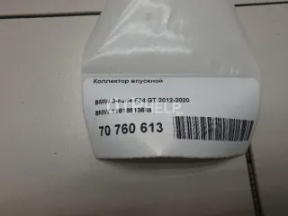 11618513655 Коллектор впускной BMW 5 F10/F11/GT F07 Арт AM70760613, вид 17