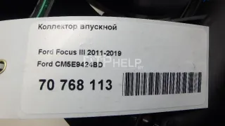 CM5E9424BD Коллектор впускной Ford Focus 3 Арт AM70768113, вид 16