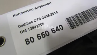 12642700 Коллектор впускной Cadillac CTS 2 Арт AM80550640, вид 7
