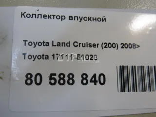 1711151020 Коллектор впускной Toyota Land Cruiser 200 Арт AM80588840, вид 6