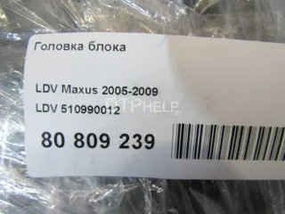 510990012 Головка блока LDV Maxus Арт AM80809239, вид 15