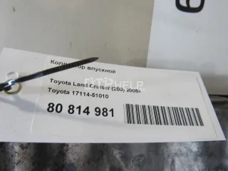 1711451010 Коллектор впускной Toyota Land Cruiser 200 Арт AM80814981, вид 4