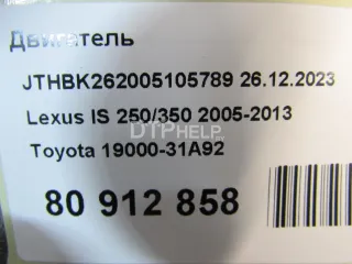 1900031A92 Двигатель Lexus IS 2 Арт AM80912858, вид 14