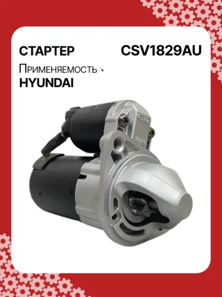 361002A305,STV1829KR,1205914 Стартер Hyundai Accent RB Арт CSV1829RG-1, вид 5