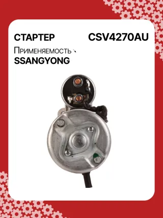 114270,STA4270YJ,STV4270KR,STV4270YJ,BN6611513801,EX6611513701,TM000A34001,220378,STV4270RB,STV4270WA,6611510101,6611513101,6611513401,6611513501,6611513701,6611513801,6615153101,6651510101,6651510201,220378,455554,600252,602016,300N10278Z Стартер SsangYong Actyon 1 Арт CSV4270RG-1, вид 4