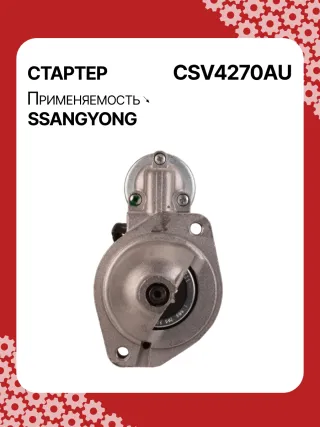 114270,STA4270YJ,STV4270KR,STV4270YJ,BN6611513801,EX6611513701,TM000A34001,220378,STV4270RB,STV4270WA,6611510101,6611513101,6611513401,6611513501,6611513701,6611513801,6615153101,6651510101,6651510201,220378,455554,600252,602016,300N10278Z Стартер SsangYong Actyon 1 Арт CSV4270RG-2