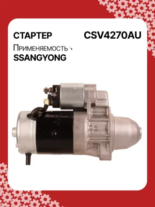 114270,STA4270YJ,STV4270KR,STV4270YJ,BN6611513801,EX6611513701,TM000A34001,220378,STV4270RB,STV4270WA,6611510101,6611513101,6611513401,6611513501,6611513701,6611513801,6615153101,6651510101,6651510201,220378,455554,600252,602016,300N10278Z Стартер Daewoo Korando Арт CSV4270RG-14, вид 3