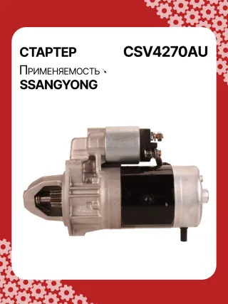 114270,STA4270YJ,STV4270KR,STV4270YJ,BN6611513801,EX6611513701,TM000A34001,220378,STV4270RB,STV4270WA,6611510101,6611513101,6611513401,6611513501,6611513701,6611513801,6615153101,6651510101,6651510201,220378,455554,600252,602016,300N10278Z Стартер Daewoo Korando Арт CSV4270RG-14, вид 6