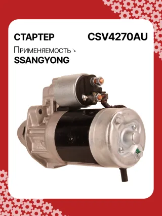 114270,STA4270YJ,STV4270KR,STV4270YJ,BN6611513801,EX6611513701,TM000A34001,220378,STV4270RB,STV4270WA,6611510101,6611513101,6611513401,6611513501,6611513701,6611513801,6615153101,6651510101,6651510201,220378,455554,600252,602016,300N10278Z Стартер Mercedes E W124 Арт CSV4270RG-22, вид 5