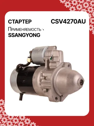 114270,STA4270YJ,STV4270KR,STV4270YJ,BN6611513801,EX6611513701,TM000A34001,220378,STV4270RB,STV4270WA,6611510101,6611513101,6611513401,6611513501,6611513701,6611513801,6615153101,6651510101,6651510201,220378,455554,600252,602016,300N10278Z Стартер Mercedes S W140 Арт CSV4270RG-26, вид 2