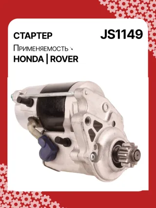 Стартер Rover 25 1999г. 0986022950,113361,CST40100AS,DRS3635N,2280004960,JS1149,31200P9M505,31200P9ME00,STN1149YJ,NAD100790,220040,STN1149RB,STN1149WA,GXE4739,NAD100790E,STR5207,458518,2-2988-ND,31123N,300N11992Z - Фото 2