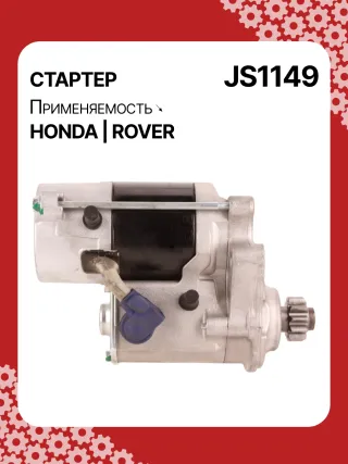 Стартер Rover 25 1999г. 0986022950,113361,CST40100AS,DRS3635N,2280004960,JS1149,31200P9M505,31200P9ME00,STN1149YJ,NAD100790,220040,STN1149RB,STN1149WA,GXE4739,NAD100790E,STR5207,458518,2-2988-ND,31123N,300N11992Z - Фото 3
