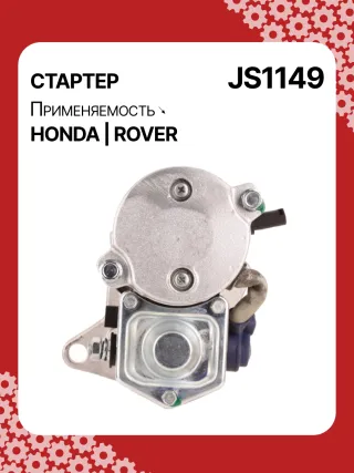 Стартер Rover 25 1999г. 0986022950,113361,CST40100AS,DRS3635N,2280004960,JS1149,31200P9M505,31200P9ME00,STN1149YJ,NAD100790,220040,STN1149RB,STN1149WA,GXE4739,NAD100790E,STR5207,458518,2-2988-ND,31123N,300N11992Z - Фото 4