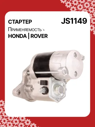 Стартер Rover 25 1999г. 0986022950,113361,CST40100AS,DRS3635N,2280004960,JS1149,31200P9M505,31200P9ME00,STN1149YJ,NAD100790,220040,STN1149RB,STN1149WA,GXE4739,NAD100790E,STR5207,458518,2-2988-ND,31123N,300N11992Z - Фото 5