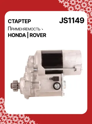 Стартер Rover 25 1999г. 0986022950,113361,CST40100AS,DRS3635N,2280004960,JS1149,31200P9M505,31200P9ME00,STN1149YJ,NAD100790,220040,STN1149RB,STN1149WA,GXE4739,NAD100790E,STR5207,458518,2-2988-ND,31123N,300N11992Z - Фото 6