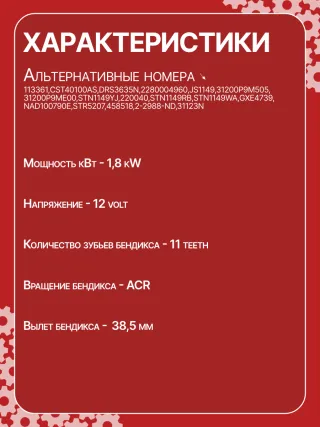 Стартер Rover 25 1999г. 0986022950,113361,CST40100AS,DRS3635N,2280004960,JS1149,31200P9M505,31200P9ME00,STN1149YJ,NAD100790,220040,STN1149RB,STN1149WA,GXE4739,NAD100790E,STR5207,458518,2-2988-ND,31123N,300N11992Z - Фото 7
