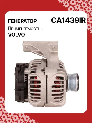 0124515019,0124515054,0986041730,0986041740,112072,CAL10280AS,CAL10280GS,DRB1730,1022110500,32041730,CA1439IR,8EL012426701,8EL737634001,ALB1439,ALB1439AN,ALB1439BA,ALB1439DD,ALB1439KL,ALB1439LK,ALB1439YX,ALN1439BA,ALN1439MQ,ALB1439RB,ALN1439RB,437609,43771136050282,8251071,82510710,8251655,8601699,86016990,86016995,8601841,86018410,86018413,8602276,86022761,9459077,94590770,94590775,9459092,94590924,9472908,13801N Генератор Volvo V70 1 Арт CA1439RG-29, вид 3