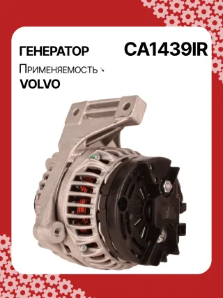 0124515019,0124515054,0986041730,0986041740,112072,CAL10280AS,CAL10280GS,DRB1730,1022110500,32041730,CA1439IR,8EL012426701,8EL737634001,ALB1439,ALB1439AN,ALB1439BA,ALB1439DD,ALB1439KL,ALB1439LK,ALB1439YX,ALN1439BA,ALN1439MQ,ALB1439RB,ALN1439RB,437609,43771136050282,8251071,82510710,8251655,8601699,86016990,86016995,8601841,86018410,86018413,8602276,86022761,9459077,94590770,94590775,9459092,94590924,9472908,13801N Генератор Volvo S40 1 Арт CA1439RG-45, вид 5