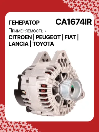 Генератор Citroen C2 restailing 2008г. 0124525034,0986047360,CAL15290AS,CAL15290GS,1042103170,1042103240,1042104270,9639396480,9646066880,9646068880,CA1674IR,ALB1674AB,ALB1674AN,ALB1674BA,ALB1674LK,ALB1674UX,ALN1674BA,ALN1674UX,ALN1674ZD,ALQ1674RN,ALV1674DD,ALV1674UX,LRA02228,LRA02229,210538,ALN1674RB,ALQ1674WA,ALV1674RB,ALV1674WA,5702A6,5702A7,5702C5,5702C6,5702ES,5702F3,57056P,57058G,5705AC,5705AL,5705ES,5705EW,5705HC,5705NE,9646049980,96460654,9646476280,9646477580,9648477580,9640088280,9640623580,964606683140073J00,27060YV020,ALT2096W,ALT7224,437436,437472,437575,439477,439503,439696,440281,SG15S017,TG15C022,TG15C022R,TG15C054,TG15C119,1305001VA,23227N,301N20663Z - Фото 2