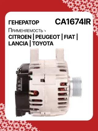 Генератор Citroen C2 restailing 2008г. 0124525034,0986047360,CAL15290AS,CAL15290GS,1042103170,1042103240,1042104270,9639396480,9646066880,9646068880,CA1674IR,ALB1674AB,ALB1674AN,ALB1674BA,ALB1674LK,ALB1674UX,ALN1674BA,ALN1674UX,ALN1674ZD,ALQ1674RN,ALV1674DD,ALV1674UX,LRA02228,LRA02229,210538,ALN1674RB,ALQ1674WA,ALV1674RB,ALV1674WA,5702A6,5702A7,5702C5,5702C6,5702ES,5702F3,57056P,57058G,5705AC,5705AL,5705ES,5705EW,5705HC,5705NE,9646049980,96460654,9646476280,9646477580,9648477580,9640088280,9640623580,964606683140073J00,27060YV020,ALT2096W,ALT7224,437436,437472,437575,439477,439503,439696,440281,SG15S017,TG15C022,TG15C022R,TG15C054,TG15C119,1305001VA,23227N,301N20663Z - Фото 3