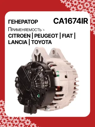 Генератор Citroen C2 restailing 2008г. 0124525034,0986047360,CAL15290AS,CAL15290GS,1042103170,1042103240,1042104270,9639396480,9646066880,9646068880,CA1674IR,ALB1674AB,ALB1674AN,ALB1674BA,ALB1674LK,ALB1674UX,ALN1674BA,ALN1674UX,ALN1674ZD,ALQ1674RN,ALV1674DD,ALV1674UX,LRA02228,LRA02229,210538,ALN1674RB,ALQ1674WA,ALV1674RB,ALV1674WA,5702A6,5702A7,5702C5,5702C6,5702ES,5702F3,57056P,57058G,5705AC,5705AL,5705ES,5705EW,5705HC,5705NE,9646049980,96460654,9646476280,9646477580,9648477580,9640088280,9640623580,964606683140073J00,27060YV020,ALT2096W,ALT7224,437436,437472,437575,439477,439503,439696,440281,SG15S017,TG15C022,TG15C022R,TG15C054,TG15C119,1305001VA,23227N,301N20663Z - Фото 4