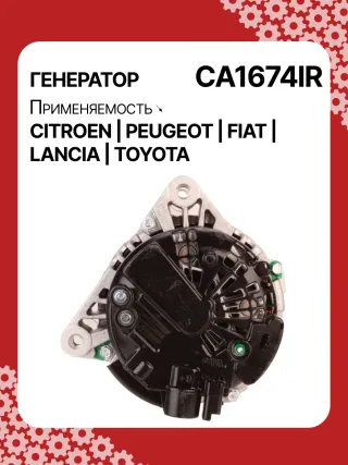 Генератор Citroen C2 restailing 2008г. 0124525034,0986047360,CAL15290AS,CAL15290GS,1042103170,1042103240,1042104270,9639396480,9646066880,9646068880,CA1674IR,ALB1674AB,ALB1674AN,ALB1674BA,ALB1674LK,ALB1674UX,ALN1674BA,ALN1674UX,ALN1674ZD,ALQ1674RN,ALV1674DD,ALV1674UX,LRA02228,LRA02229,210538,ALN1674RB,ALQ1674WA,ALV1674RB,ALV1674WA,5702A6,5702A7,5702C5,5702C6,5702ES,5702F3,57056P,57058G,5705AC,5705AL,5705ES,5705EW,5705HC,5705NE,9646049980,96460654,9646476280,9646477580,9648477580,9640088280,9640623580,964606683140073J00,27060YV020,ALT2096W,ALT7224,437436,437472,437575,439477,439503,439696,440281,SG15S017,TG15C022,TG15C022R,TG15C054,TG15C119,1305001VA,23227N,301N20663Z - Фото 5
