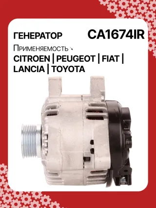 Генератор Citroen C2 restailing 2008г. 0124525034,0986047360,CAL15290AS,CAL15290GS,1042103170,1042103240,1042104270,9639396480,9646066880,9646068880,CA1674IR,ALB1674AB,ALB1674AN,ALB1674BA,ALB1674LK,ALB1674UX,ALN1674BA,ALN1674UX,ALN1674ZD,ALQ1674RN,ALV1674DD,ALV1674UX,LRA02228,LRA02229,210538,ALN1674RB,ALQ1674WA,ALV1674RB,ALV1674WA,5702A6,5702A7,5702C5,5702C6,5702ES,5702F3,57056P,57058G,5705AC,5705AL,5705ES,5705EW,5705HC,5705NE,9646049980,96460654,9646476280,9646477580,9648477580,9640088280,9640623580,964606683140073J00,27060YV020,ALT2096W,ALT7224,437436,437472,437575,439477,439503,439696,440281,SG15S017,TG15C022,TG15C022R,TG15C054,TG15C119,1305001VA,23227N,301N20663Z - Фото 6