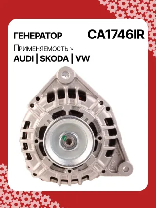 0124525008,0124525087,0124525520,0986044470,0986048120,113510,CAL10275AS,CAL15256GS,CA1746IR,11204185,AAN5344,IA1432,ALB1746AB,ALB1746AN,ALB1746BA,ALB1746KL,ALB1746RN,ALB1746UX,ALB1746YX,ALV1746BA,ALV1746CY,ALV1746DD,ALV1746UX,210200,210695,ALB1746RB,ALV1746RB,ALV1746WA,ALT2089B,06C903016BX,078903018,078903018AX,078903018X,4Z7903015,2542878,437359,437418,439392,439460,439574,440025,442032,746093,SG14B012,SG14B013,TG15C043078903016AB,078903016AC,11159N,301N20801Z Генератор Skoda Superb 1 Арт CA1746RG-7, вид 1