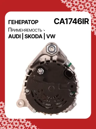 0124525008,0124525087,0124525520,0986044470,0986048120,113510,CAL10275AS,CAL15256GS,CA1746IR,11204185,AAN5344,IA1432,ALB1746AB,ALB1746AN,ALB1746BA,ALB1746KL,ALB1746RN,ALB1746UX,ALB1746YX,ALV1746BA,ALV1746CY,ALV1746DD,ALV1746UX,210200,210695,ALB1746RB,ALV1746RB,ALV1746WA,ALT2089B,06C903016BX,078903018,078903018AX,078903018X,4Z7903015,2542878,437359,437418,439392,439460,439574,440025,442032,746093,SG14B012,SG14B013,TG15C043078903016AB,078903016AC,11159N,301N20801Z Генератор Volkswagen Passat B5 Арт CA1746RG-9, вид 4