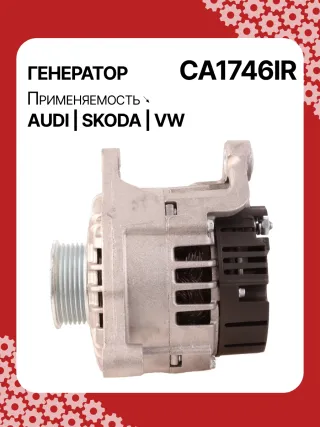 0124525008,0124525087,0124525520,0986044470,0986048120,113510,CAL10275AS,CAL15256GS,CA1746IR,11204185,AAN5344,IA1432,ALB1746AB,ALB1746AN,ALB1746BA,ALB1746KL,ALB1746RN,ALB1746UX,ALB1746YX,ALV1746BA,ALV1746CY,ALV1746DD,ALV1746UX,210200,210695,ALB1746RB,ALV1746RB,ALV1746WA,ALT2089B,06C903016BX,078903018,078903018AX,078903018X,4Z7903015,2542878,437359,437418,439392,439460,439574,440025,442032,746093,SG14B012,SG14B013,TG15C043078903016AB,078903016AC,11159N,301N20801Z Генератор Audi A6 C5 (S6,RS6) Арт CA1746RG-17, вид 6