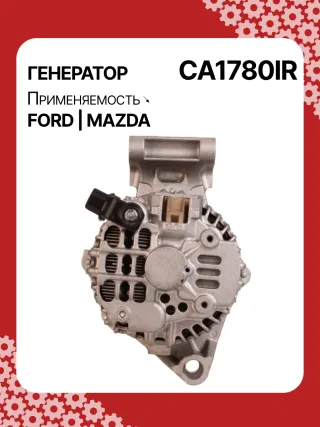 0986049121,114129,CAL35162AS,DRA4246,1140139,1436603,1478281,1592234,1708472,2S6T10300DA,2S6T10300DB,2S6T10300DC,2S6T10300DD,2S6T10300DE,2S6U10300GB,32049121,CA1780IR,8EL738190001,ALM1780,ALM1780BS,ALM1780KL,ALM1780UX,ALM1780YX,C40118300,C40118300B,210367A005TA7692,A005TA7792,A5TA7792,ALF1780RB,ALM1780RB,ALM1780WA,ALT3027,440433,443159,22169N,301N20445Z Генератор Ford Fusion 1 Арт CA1780RG-9, вид 4