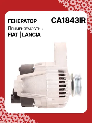 0986039471,0986080540,111411,CAL30100,CAL30100AS,CAL30100ES,CAL30100GS,CAL30100OS,CAL30100RS,CAL30188,CAL30188AS,CAL30188ES,CAL30188OS,CAL30188RS,CAL30189,CAL30189AS,CAL30189ES,CAL30189OS,CAL30189RS,DRA3353,DAN511,DAN625,DAN992,A115I14V65A,A115I14V75A,43420960,46231693,46407644,46419297,46420960,46530060,46758244,46769376,46800157,46800158,46843093,51859047,5895028,5895037,63320500,7712541,7715541,7779915,32039471,CA1843IR,CA890IR,8EL011711061,8EL731724001,8EL749554001,ALE0890DD,ALE0890KL,ALE0890LK,ALE0890UX,ALE0890YXLRB00148,063321600010,944390394710,MAN640,MAR640,210237,ALE0890RB,ALE0890WA,ALN1843RB,ALT4216,2541728,746056,A11VI46,1274901MM,20984N,301N20265Z Генератор Fiat Panda 1 Арт CA1843RG-3, вид 3