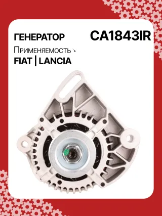 0986039471,0986080540,111411,CAL30100,CAL30100AS,CAL30100ES,CAL30100GS,CAL30100OS,CAL30100RS,CAL30188,CAL30188AS,CAL30188ES,CAL30188OS,CAL30188RS,CAL30189,CAL30189AS,CAL30189ES,CAL30189OS,CAL30189RS,DRA3353,DAN511,DAN625,DAN992,A115I14V65A,A115I14V75A,43420960,46231693,46407644,46419297,46420960,46530060,46758244,46769376,46800157,46800158,46843093,51859047,5895028,5895037,63320500,7712541,7715541,7779915,32039471,CA1843IR,CA890IR,8EL011711061,8EL731724001,8EL749554001,ALE0890DD,ALE0890KL,ALE0890LK,ALE0890UX,ALE0890YXLRB00148,063321600010,944390394710,MAN640,MAR640,210237,ALE0890RB,ALE0890WA,ALN1843RB,ALT4216,2541728,746056,A11VI46,1274901MM,20984N,301N20265Z Генератор Fiat Seicento Арт CA1843RG-8, вид 1