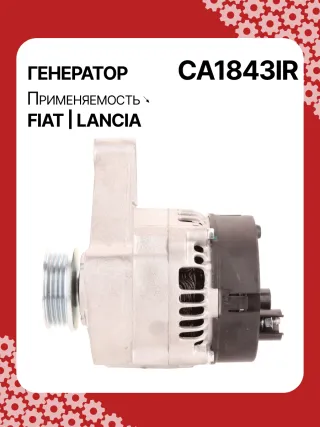 0986039471,0986080540,111411,CAL30100,CAL30100AS,CAL30100ES,CAL30100GS,CAL30100OS,CAL30100RS,CAL30188,CAL30188AS,CAL30188ES,CAL30188OS,CAL30188RS,CAL30189,CAL30189AS,CAL30189ES,CAL30189OS,CAL30189RS,DRA3353,DAN511,DAN625,DAN992,A115I14V65A,A115I14V75A,43420960,46231693,46407644,46419297,46420960,46530060,46758244,46769376,46800157,46800158,46843093,51859047,5895028,5895037,63320500,7712541,7715541,7779915,32039471,CA1843IR,CA890IR,8EL011711061,8EL731724001,8EL749554001,ALE0890DD,ALE0890KL,ALE0890LK,ALE0890UX,ALE0890YXLRB00148,063321600010,944390394710,MAN640,MAR640,210237,ALE0890RB,ALE0890WA,ALN1843RB,ALT4216,2541728,746056,A11VI46,1274901MM,20984N,301N20265Z Генератор Fiat Seicento Арт CA1843RG-8, вид 6